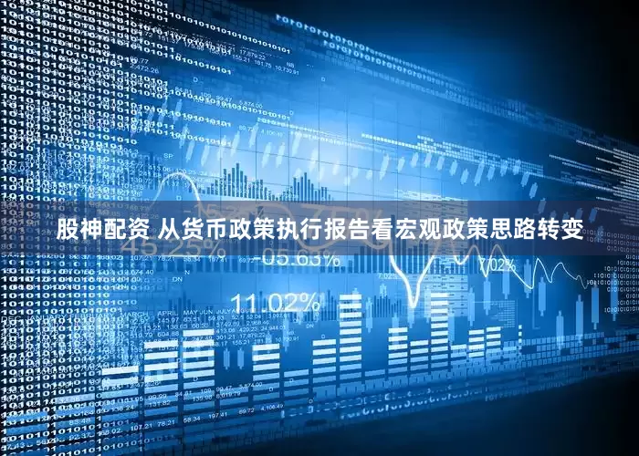 股神配资 从货币政策执行报告看宏观政策思路转变