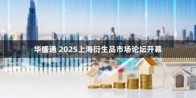 华盛通 2025上海衍生品市场论坛开幕