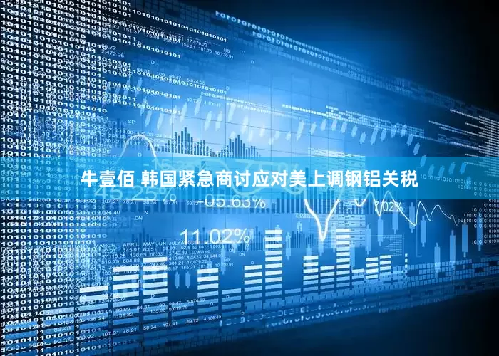 牛壹佰 韩国紧急商讨应对美上调钢铝关税