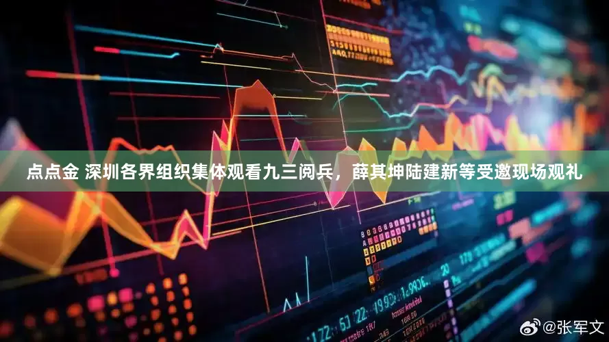 点点金 深圳各界组织集体观看九三阅兵，薛其坤陆建新等受邀现场观礼