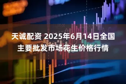 天诚配资 2025年6月14日全国主要批发市场花生价格行情
