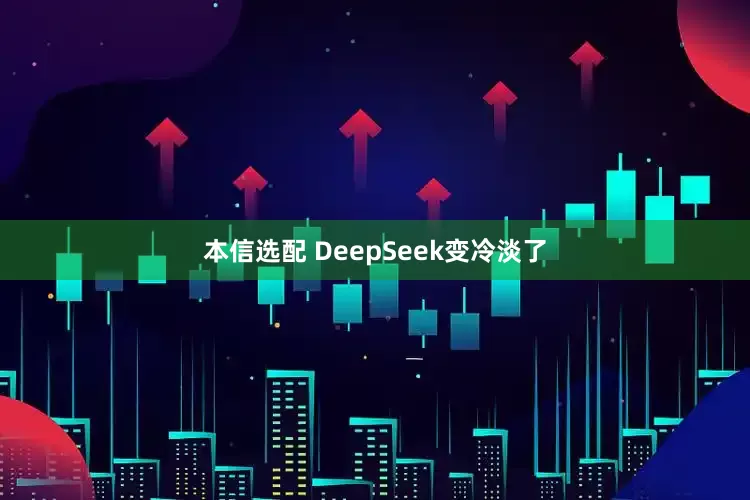 本信选配 DeepSeek变冷淡了