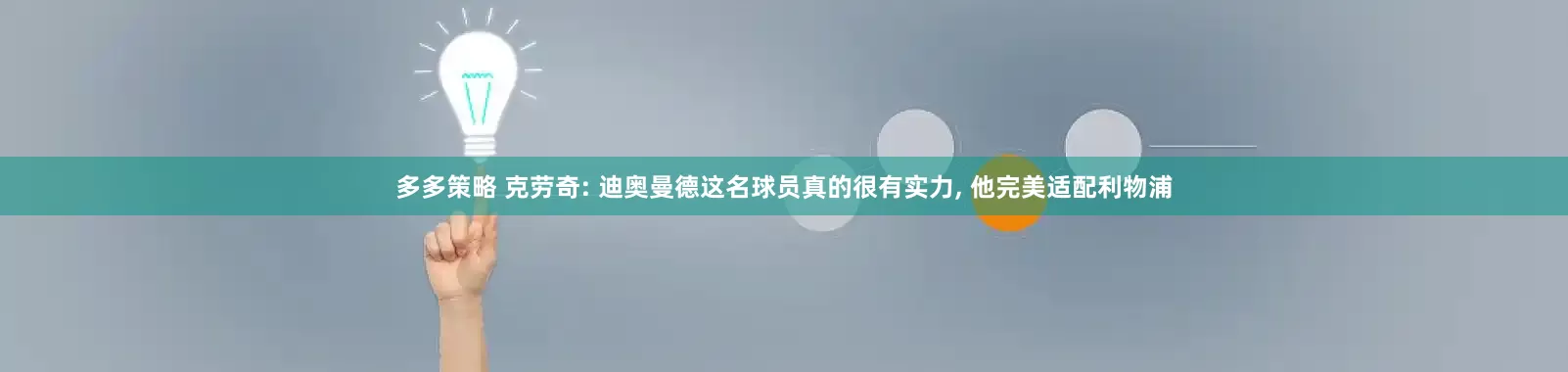 多多策略 克劳奇: 迪奥曼德这名球员真的很有实力, 他完美适配利物浦